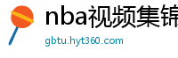 nba视频集锦